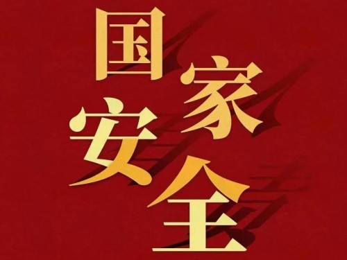 全民國(guó)家安全教育日｜維護(hù)國(guó)家安全 你我有責(zé)！